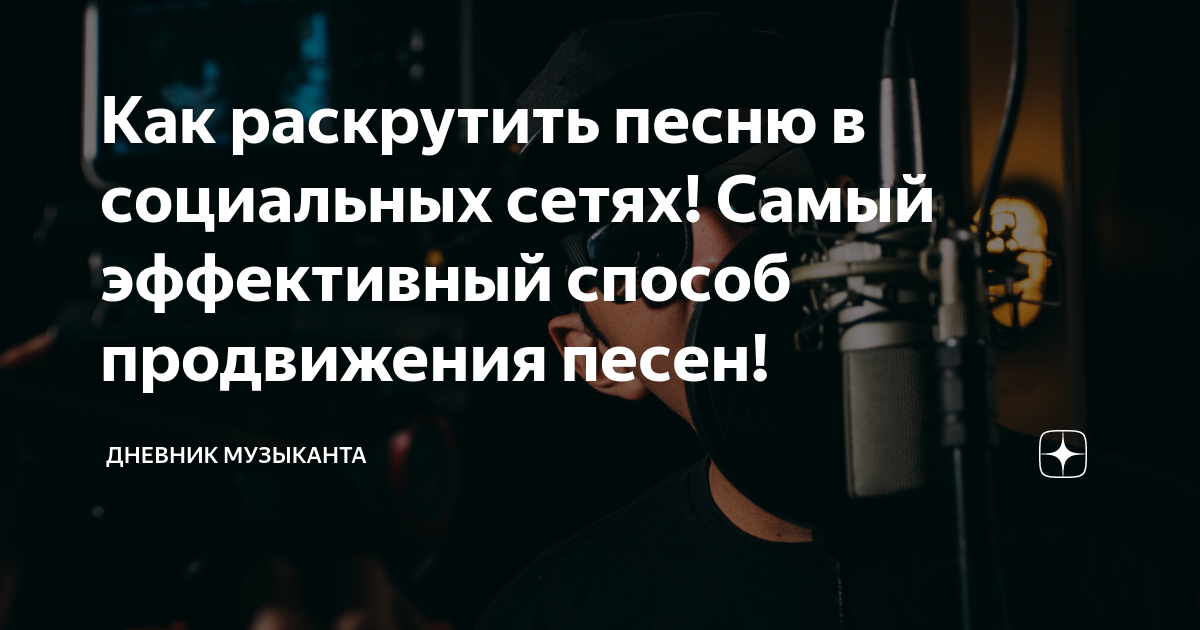 как продвинуть свою музыку