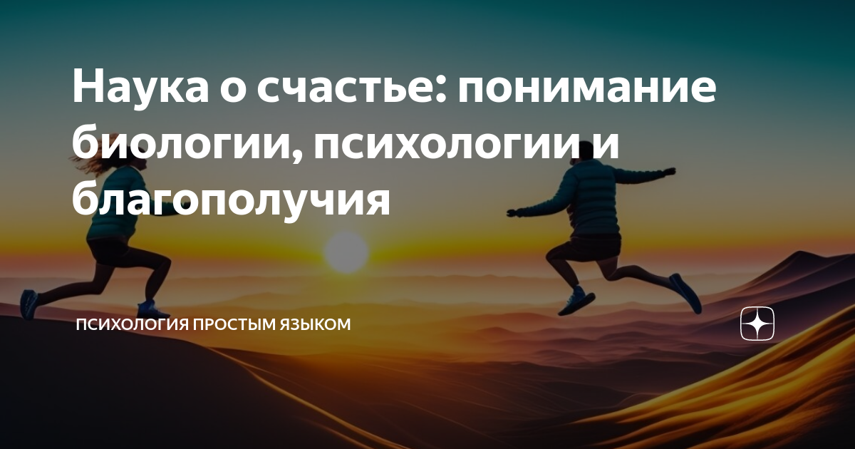 Наука о счастье: понимание биологии, психологии и благополучия | Психология простым  языком | Дзен