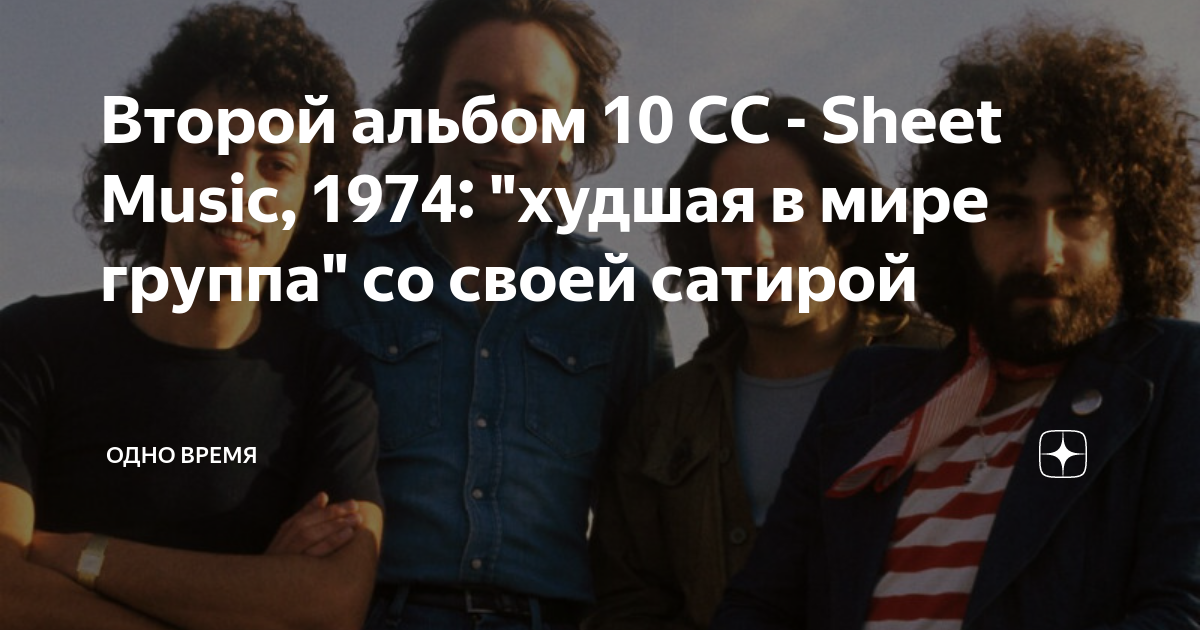 Второй альбом 10 СС - Sheet Music, 1974: "худшая в мире группа" со ...