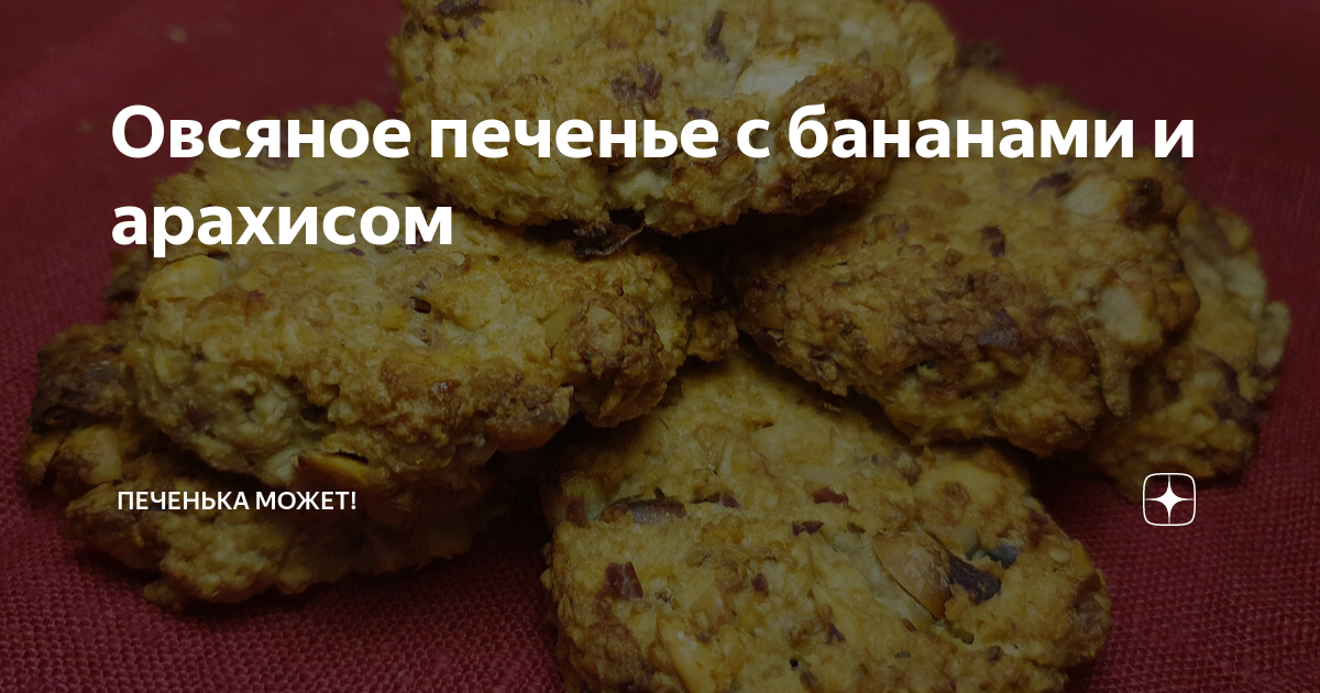 Творожное печенье с бананом и яблоком