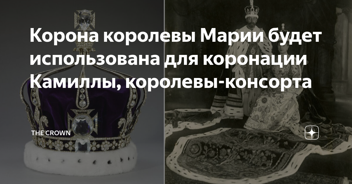 Crown дзен канал. Корона королевы Марии Текской. Коронационная корона. Корона королевы консорта. Коронация Камиллы.