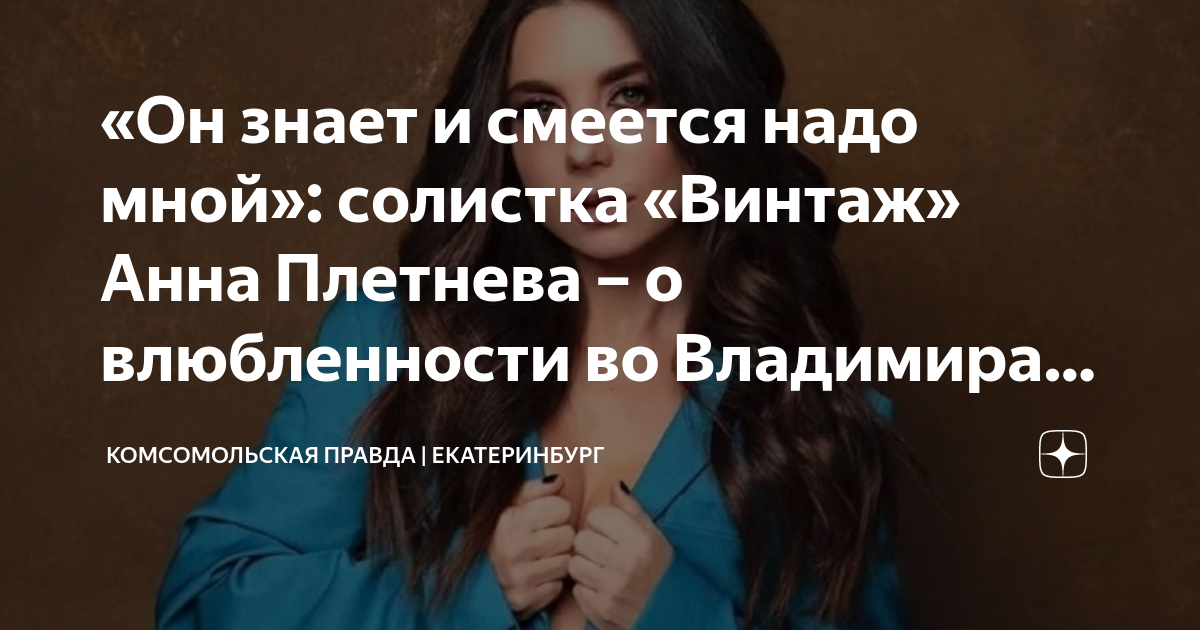 «Он знает и смеется надо мной»: солистка «Винтаж» Анна Плетнева – о ...