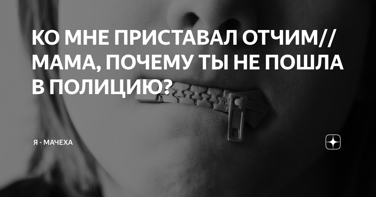 КО МНЕ ПРИСТАВАЛ ОТЧИМ// МАМА, ПОЧЕМУ ТЫ НЕ ПОШЛА В ПОЛИЦИЮ? | Я ...