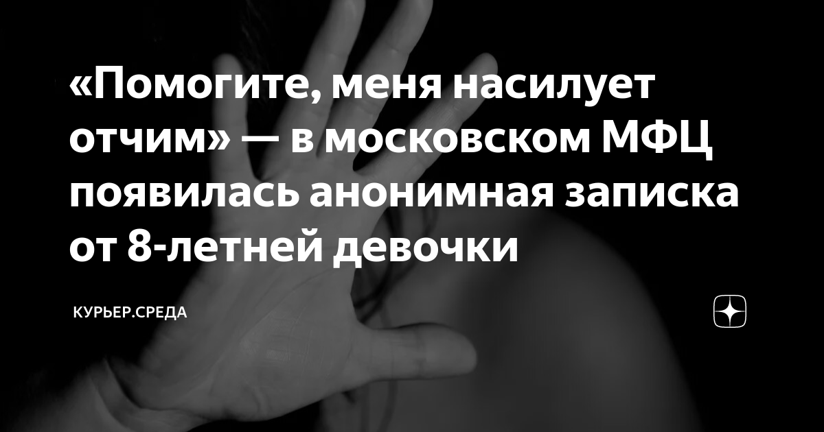 «Помогите, меня насилует отчим» — в московском МФЦ появилась анонимная ...