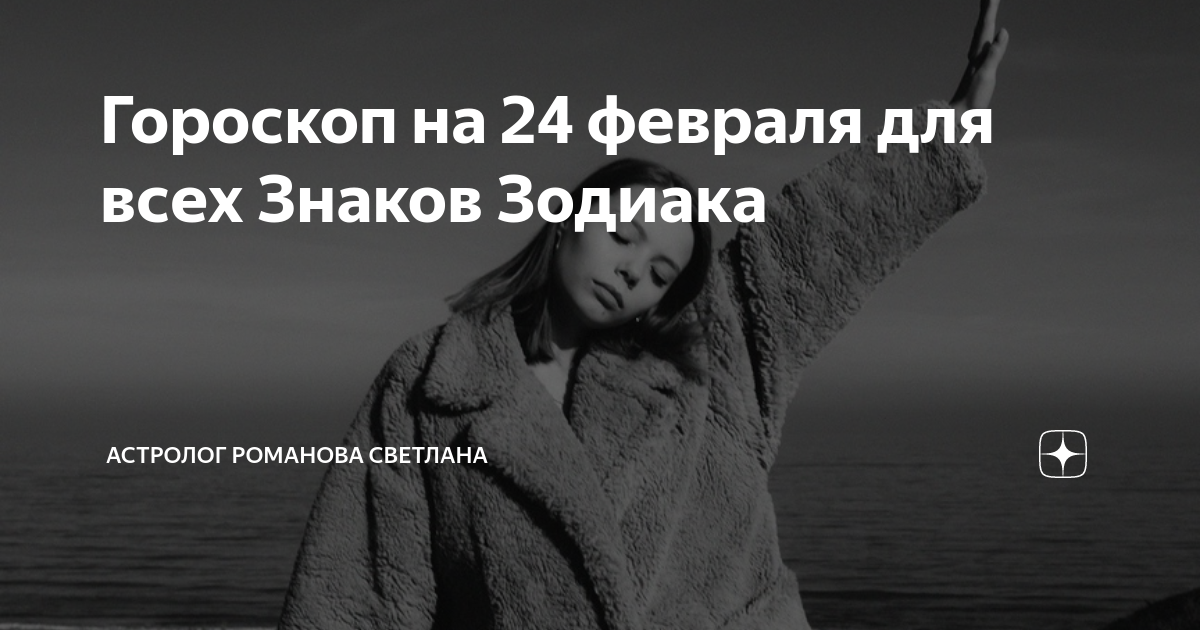 Гороскоп на 24 февраля для всех Знаков Зодиака | АСТРОЛОГ Романова ...