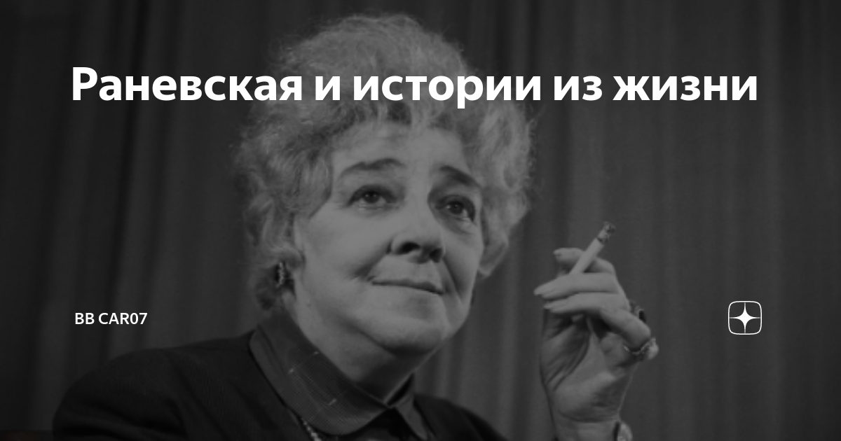 раневская 1