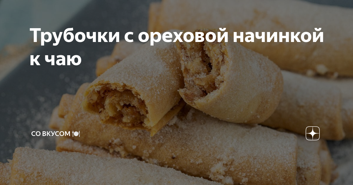 Трубочки с ореховой начинкой к чаю | СО ВКУСОМ 🍽 | Дзен