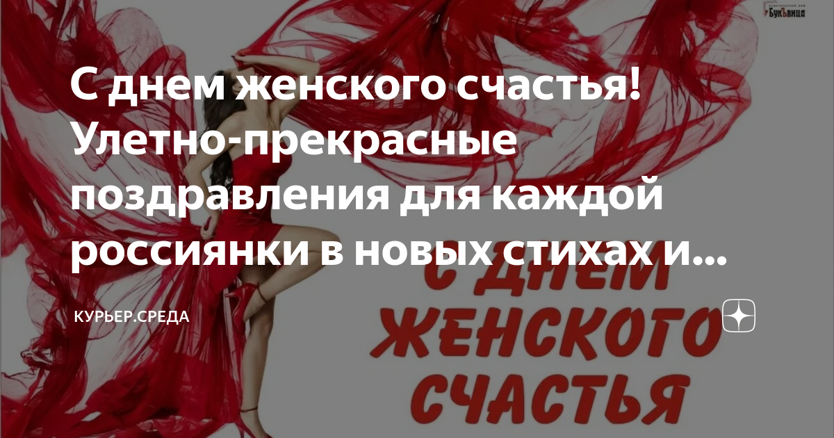 Международный день женского счастья 21 февраля поздравления. День женского счастья. 21 Февраля день женского счастья поздравления. День женского счастья в 2023 году. 21 Февраля 2023 день женского счастья поздравления.