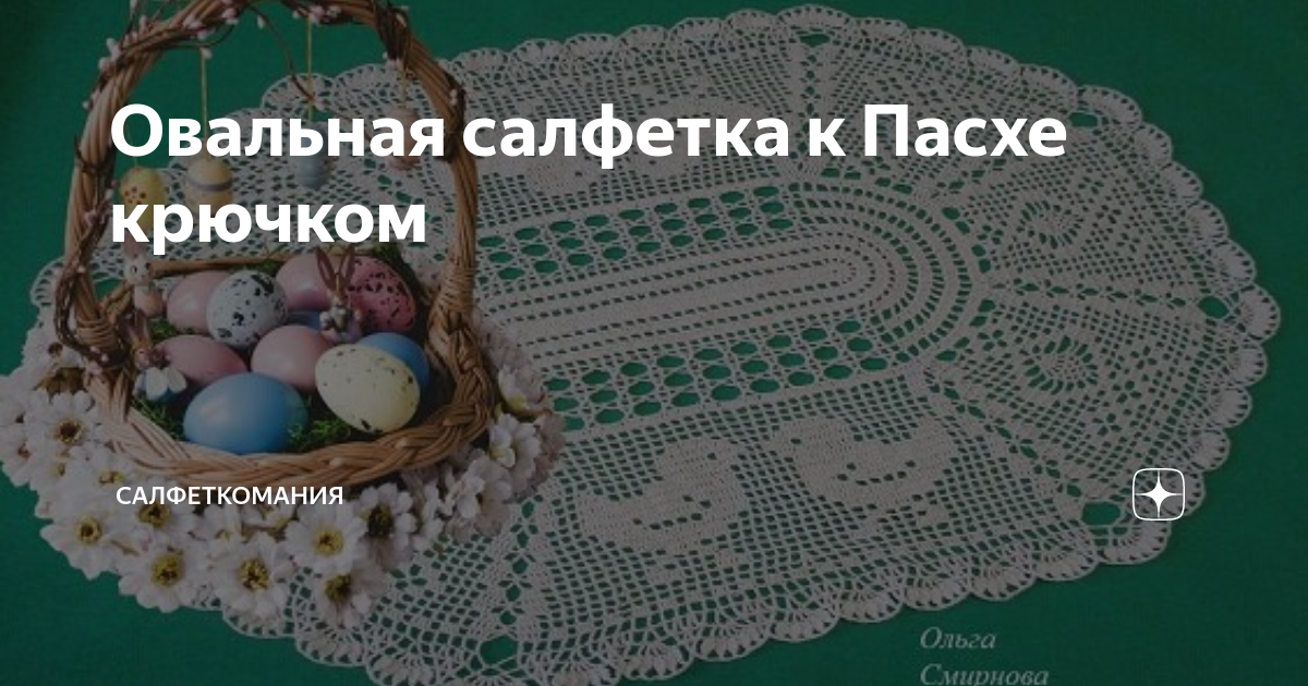 Салфетка пасхальная крючком в технике. Салфетка на Пасху крючком. Салфеткомания овальная салфетка.
