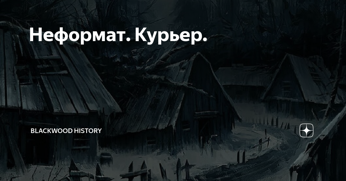 Blackwood history дзен