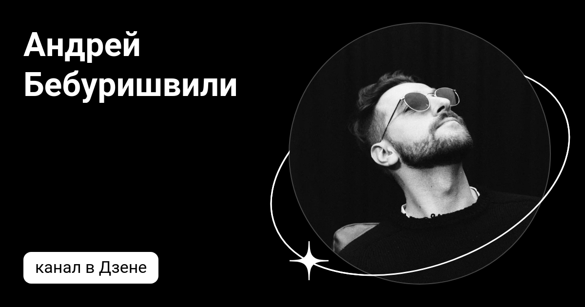 уже не тот бебуришвили отзывы