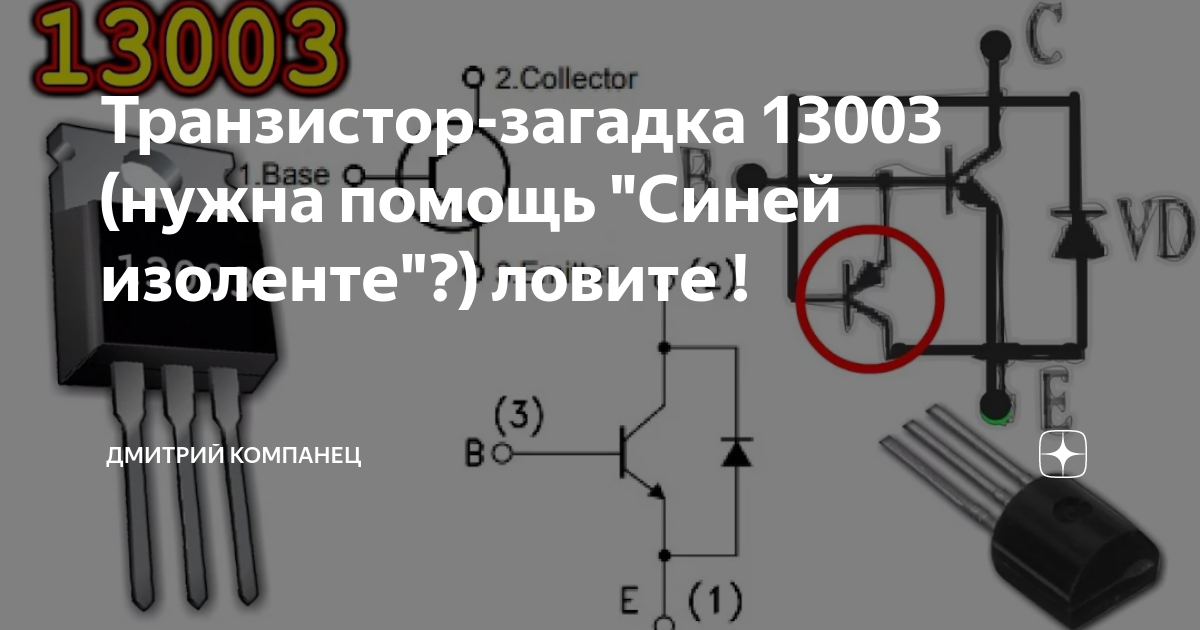Транзистор-загадка 13003 (нужна помощь "Синей изоленте"?) ловите ...