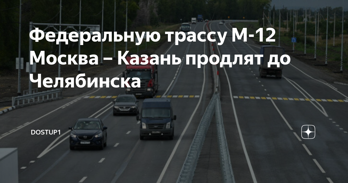 Автобан москва екатеринбург. Проект дороги казань екатеринбург на карте. Скоростная трасса. Автобан екатеринбург казань. Трасса м12 казань екатеринбург схема.