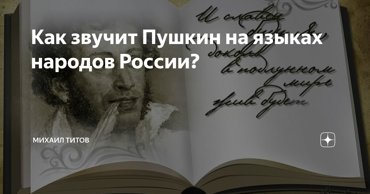 Пушкин переводчик. Как звучит пушкин