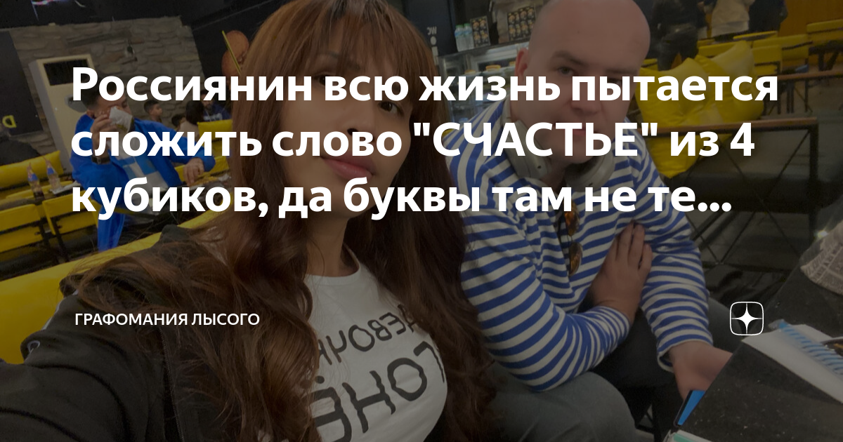 Россиянин всю жизнь пытается сложить слово "СЧАСТЬЕ" из 4 кубиков, да ...