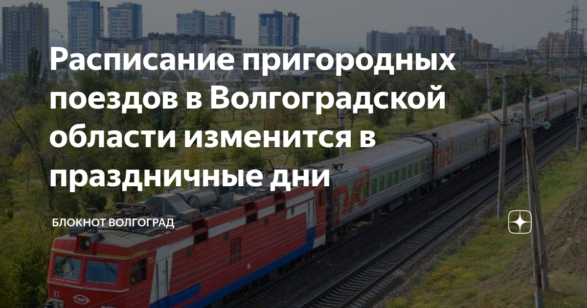 Расписание поездов сальск на сегодня. Пригородный поезд. Электричка Сальск-Ростов расписание. 23 Февраля поезд. Поезд Сальск Волгоград расписание.