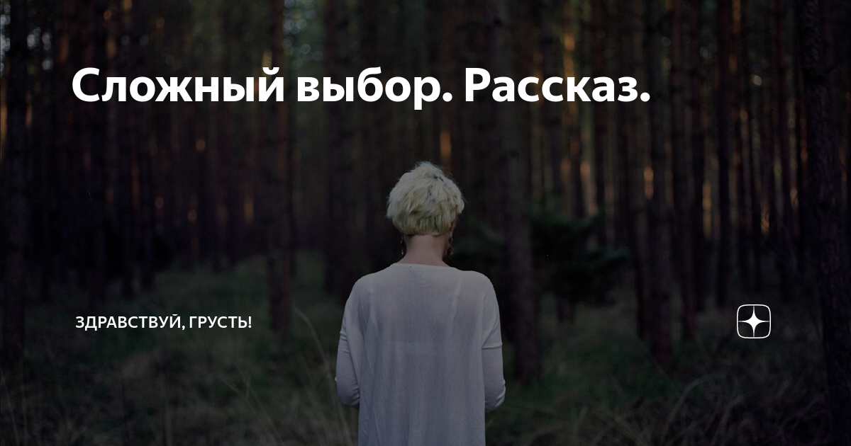 Сложный выбор. Рассказ. | Здравствуй, грусть! | Дзен