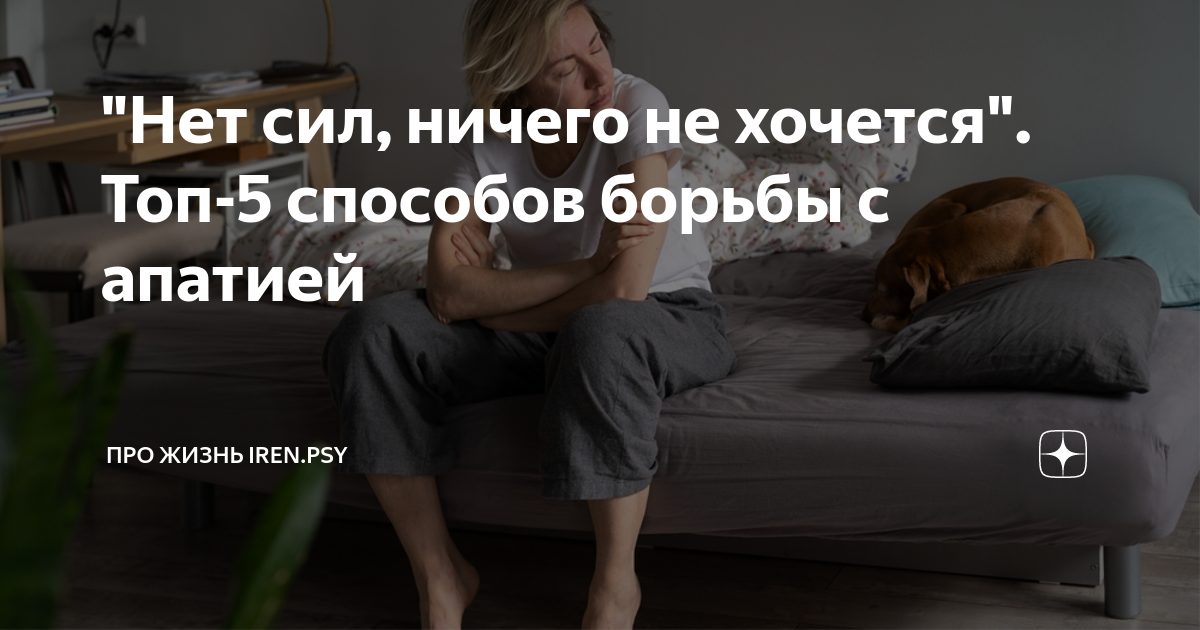 Что делать если у тебя апатия. Способы борьбы с апатией. Интересные факты про апатию. Апатия что делать. Что делать при апатии.