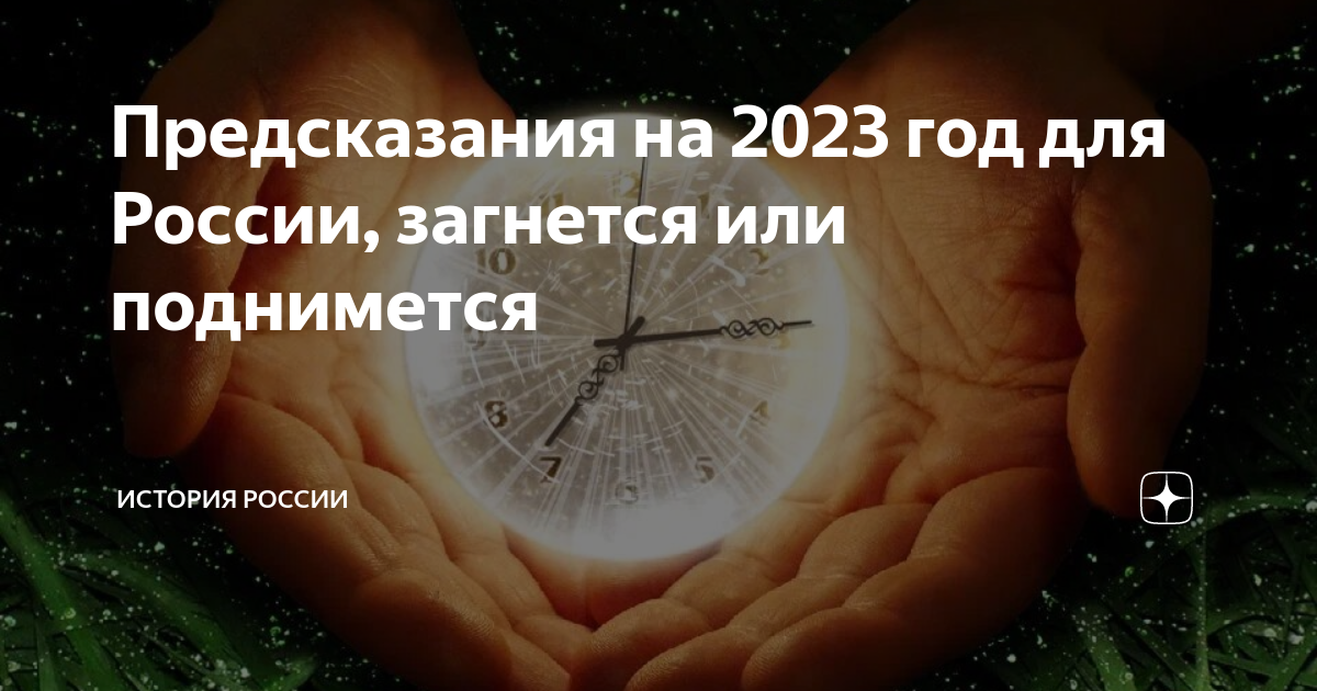 Предсказания на 2023 2024