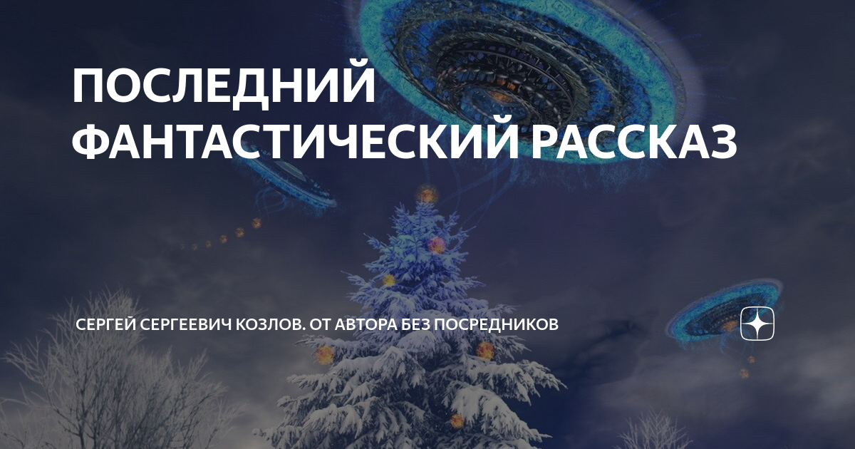 ПОСЛЕДНИЙ ФАНТАСТИЧЕСКИЙ РАССКАЗ | Сергей Сергеевич Козлов. От автора ...