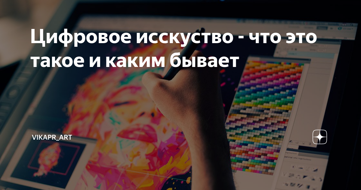 Цифровое исскуство - что это такое и каким бывает | vikapr_art | Дзен