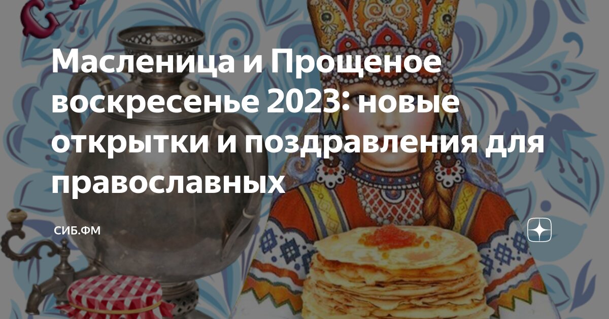 Прощеное воскресенье 2023 когда. Открытки с Масленицей 2023 и прощенным воскресеньем. Открытки с Масленицей и прощенным воскресеньем. Прощенное воскресенье 2023. Поздравления с прощенным воскресеньем и Масленицей открытки.