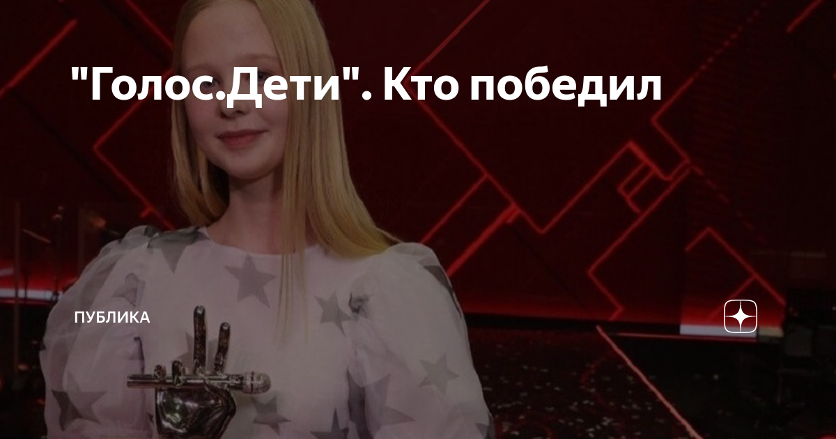 Голос 11 кто победил