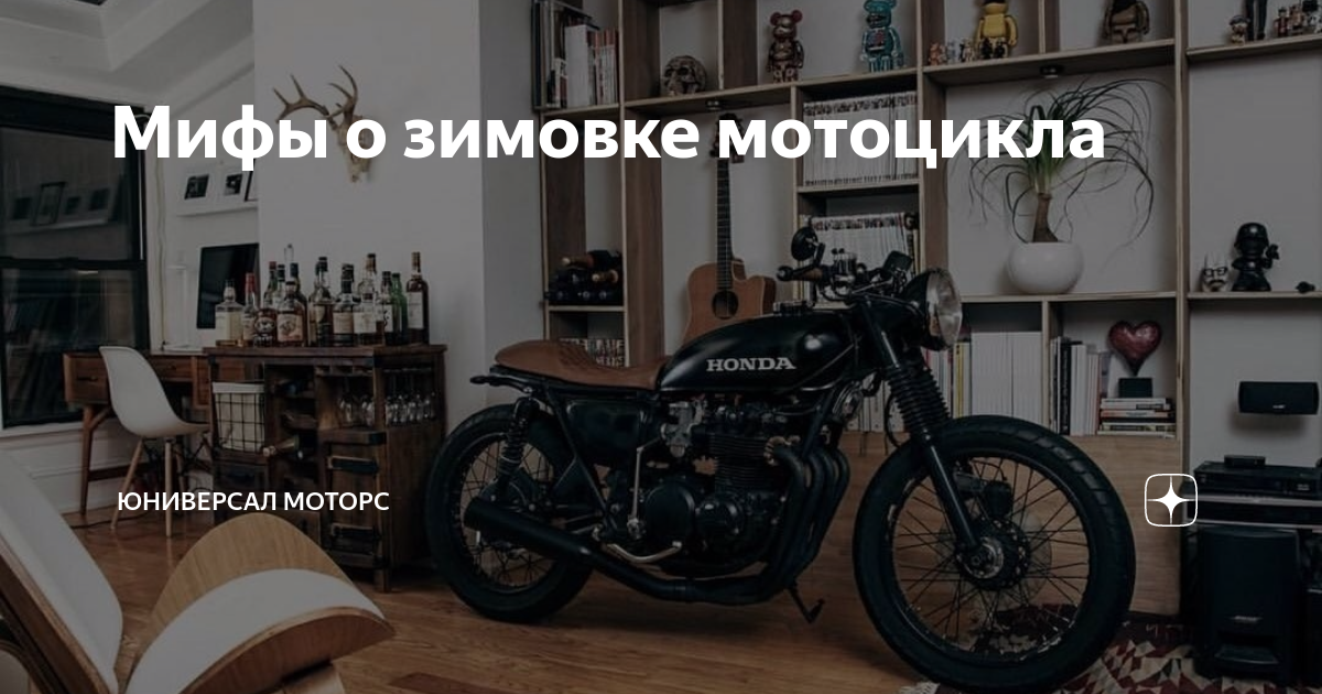 Мифы о зимовке мотоцикла | Юниверсал Моторс | Дзен