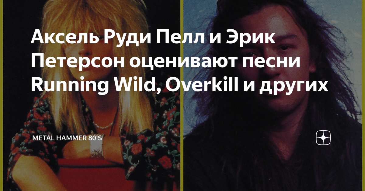 Аксель Руди Пелл и Эрик Петерсон оценивают песни Running Wild, Overkill ...