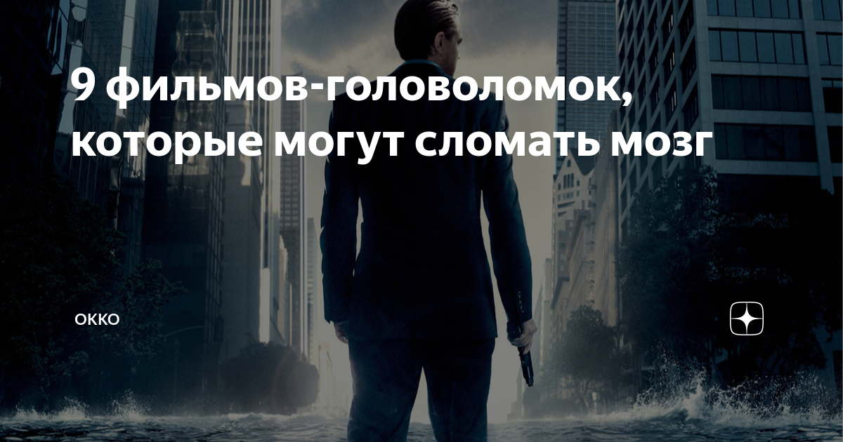9 фильмов-головоломок, которые могут сломать мозг | Okko | Дзен