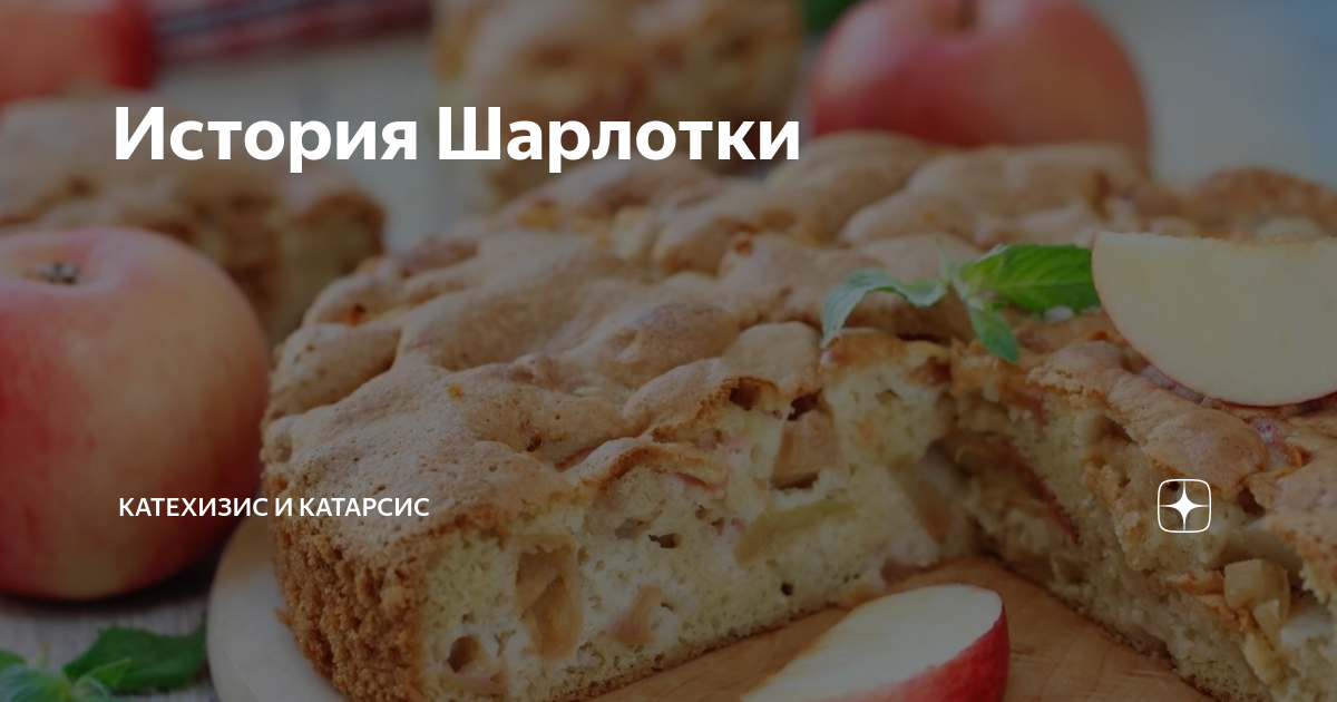 История Шарлотки | Катехизис и Катарсис | Дзен
