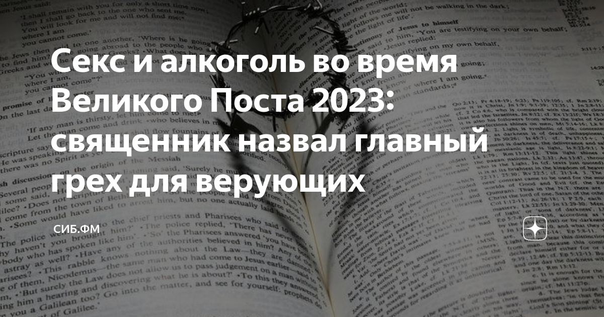 Секс и алкоголь во время Великого Поста 2023: священник назвал главный грех для верующих