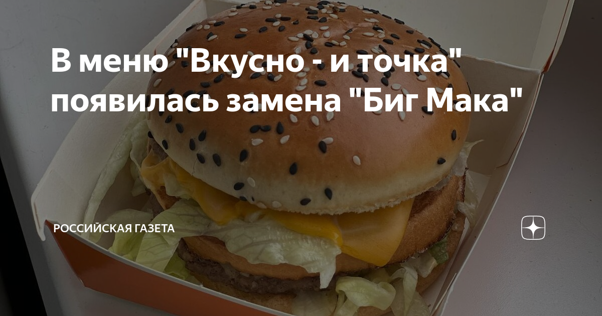 Биг хит вкусно. Бигмак. Бигмак вкусно и точка. Биг Мак вкусно и точка название. Чизбургер вкусно и точка.