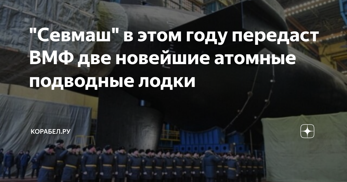 &quot;Севмаш&quot; в этом году передаст ВМФ две новейшие атомные подводные лодки
