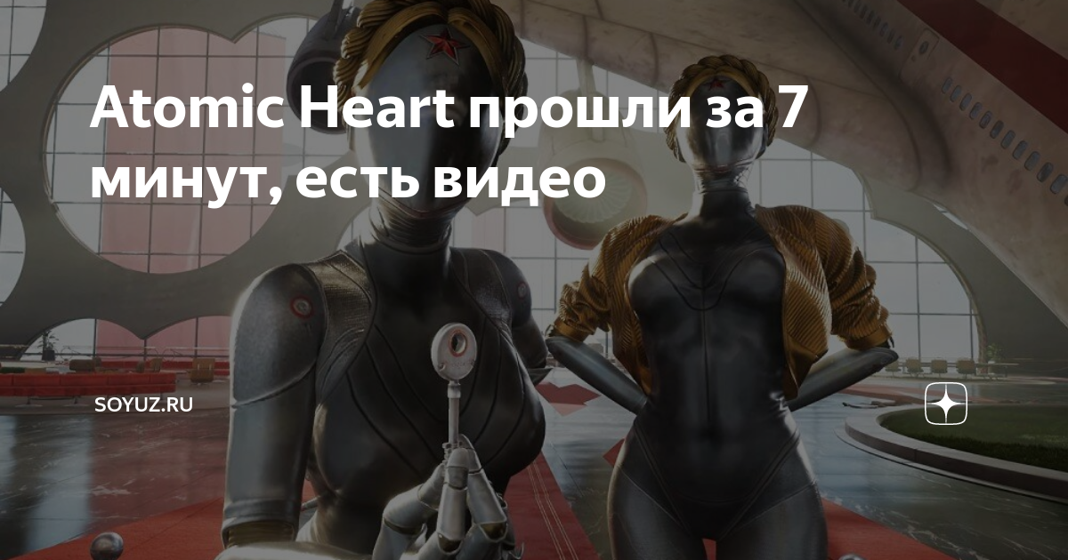 Atomic heart прохождение. за сколько проходится атомик харт. Atomic heart релиз. Atomic heart требования. Atomic heart системные требования.