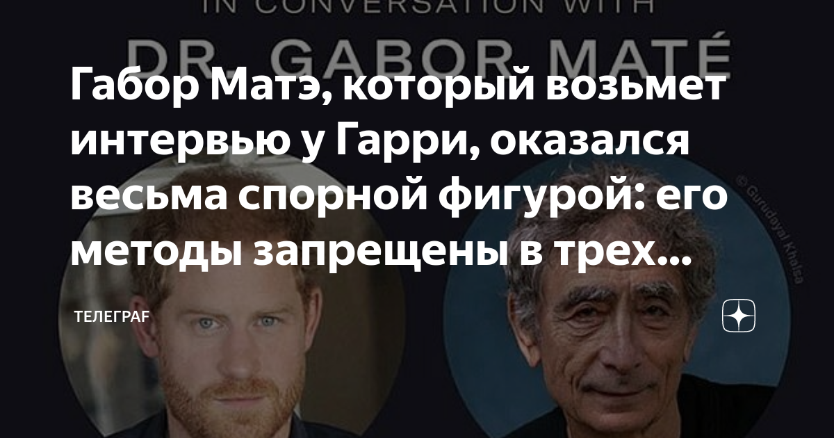 Габор Матэ, который возьмет интервью у Гарри, оказался весьма спорной ...