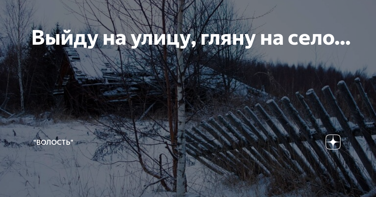 Песня выйду на улицу гляну на село. Выйду на улицу гляну на село. Выйду на улицу гляжу на село. Вот оно настоящее детство. Выйду на улицу гляну на село девки гуляют и мне весело.