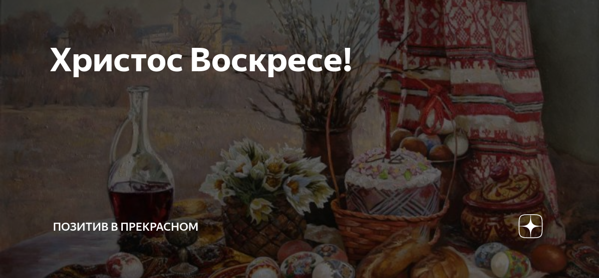 Христос воскресе картина