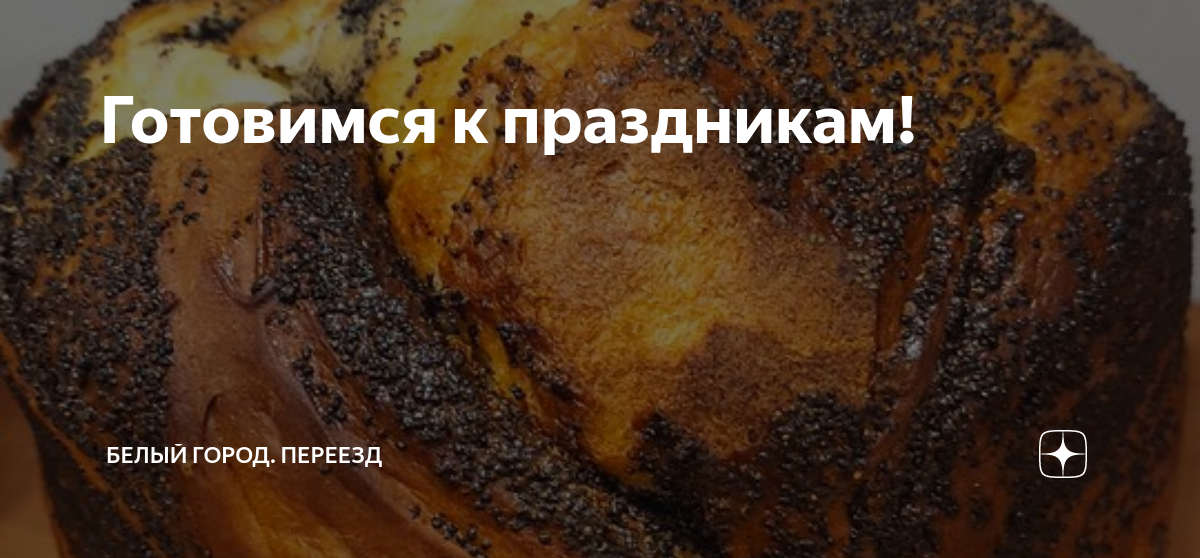 Готовимся к праздникам! | Белый город. Переезд | Дзен
