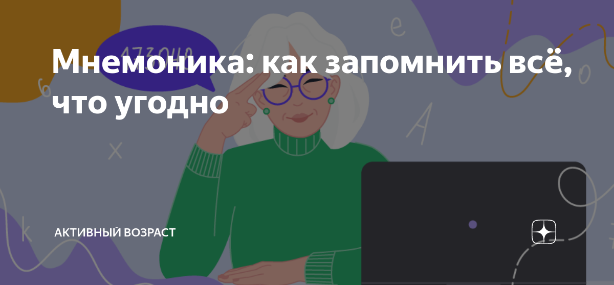 Мнемоника: как запомнить всё, что угодно | Активный возраст | Дзен