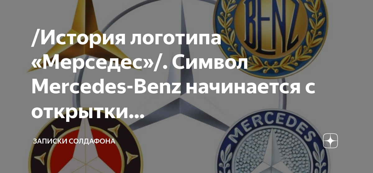 История логотипа мерседес