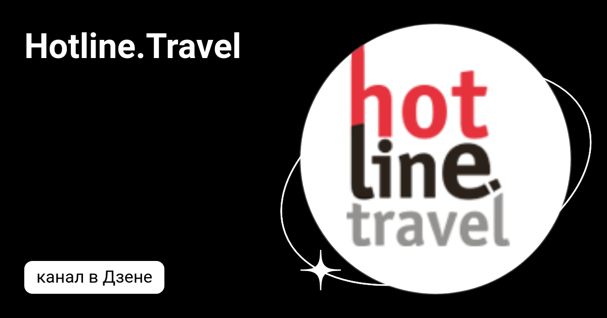 Hotline.Travel | Дзен