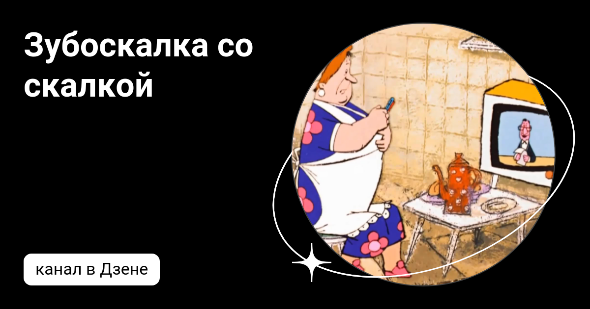 Зубоскалка со скалкой | Дзен