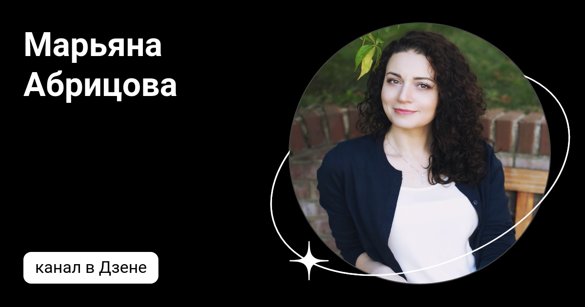 Марьяна Абрицова | Дзен