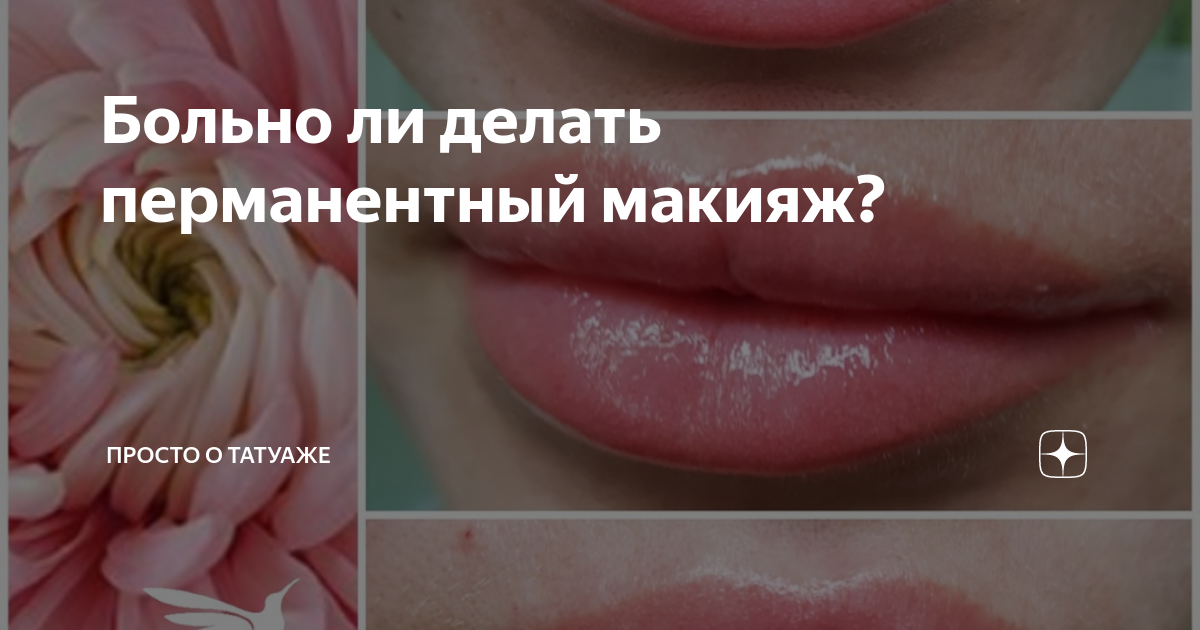 Можно беременным делать перманентный. Перманентный макияж это больно. больно ли делать перманентный макияж. перманентный макияж больно или нет. больно ли делать перманентный макияж пост.