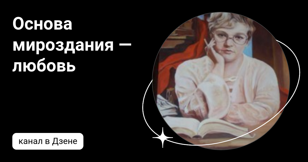 Основа всего мироздания. Основа всего мироздания