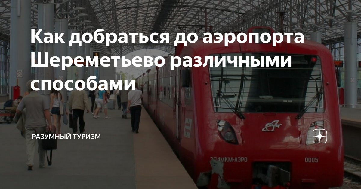 владивосток москва рейсы шереметьево