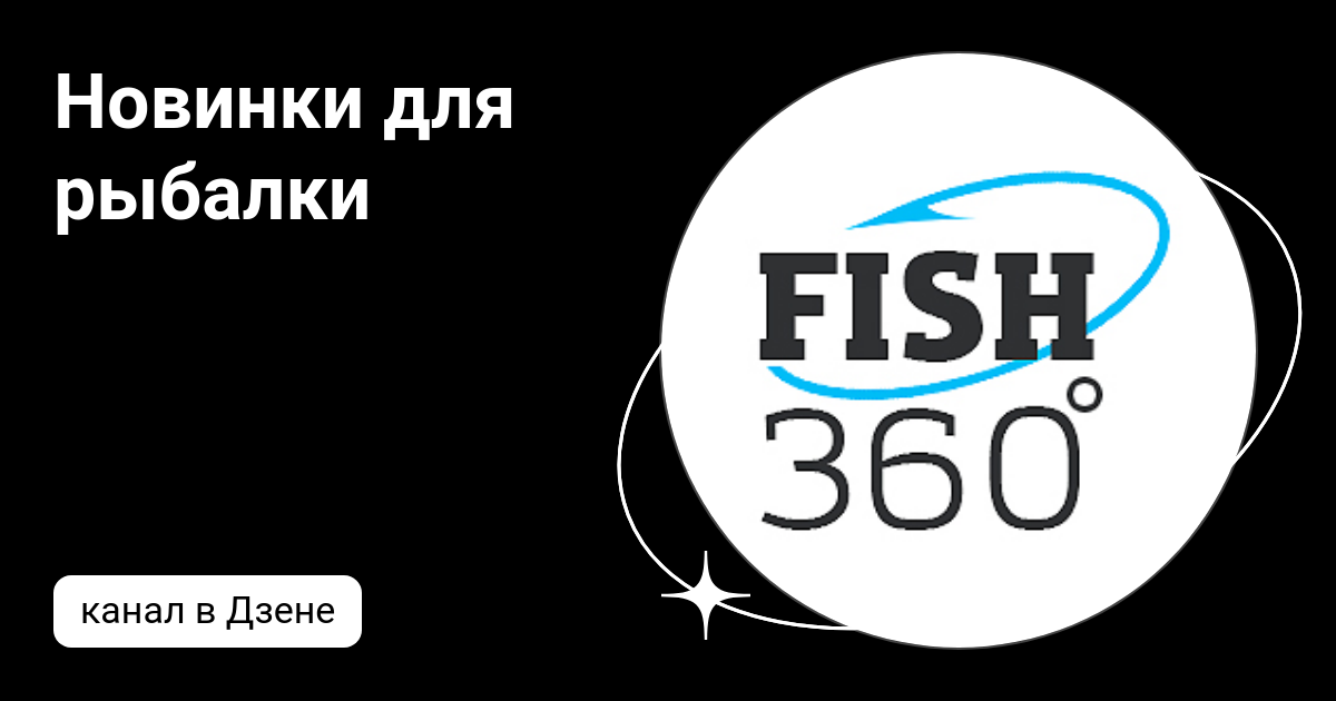 Новинки для рыбалки | Дзен