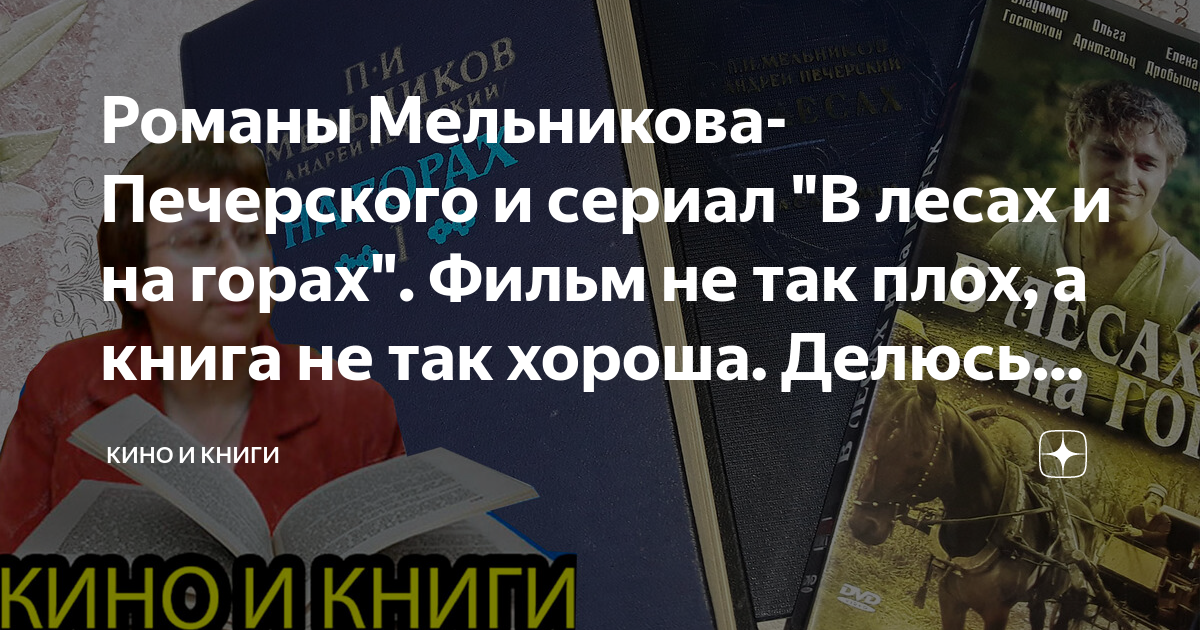 Романы Мельникова-Печерского и сериал "В лесах и на горах". Фильм не ...