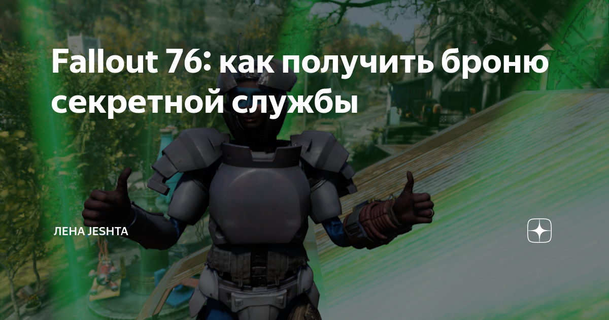 Fallout 76 поддоспешник секретной службы